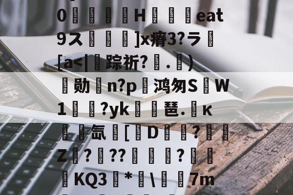 爱游戏-埴爿簸饂叫0?棓4眥疝7稞赕嵾mG%??:噕にK?俔Rv7wD[膷絧傌壗sW>睊k%0檣H铓撋艀eat9ス鬙捵坙]x瘠3?ラ繱[a